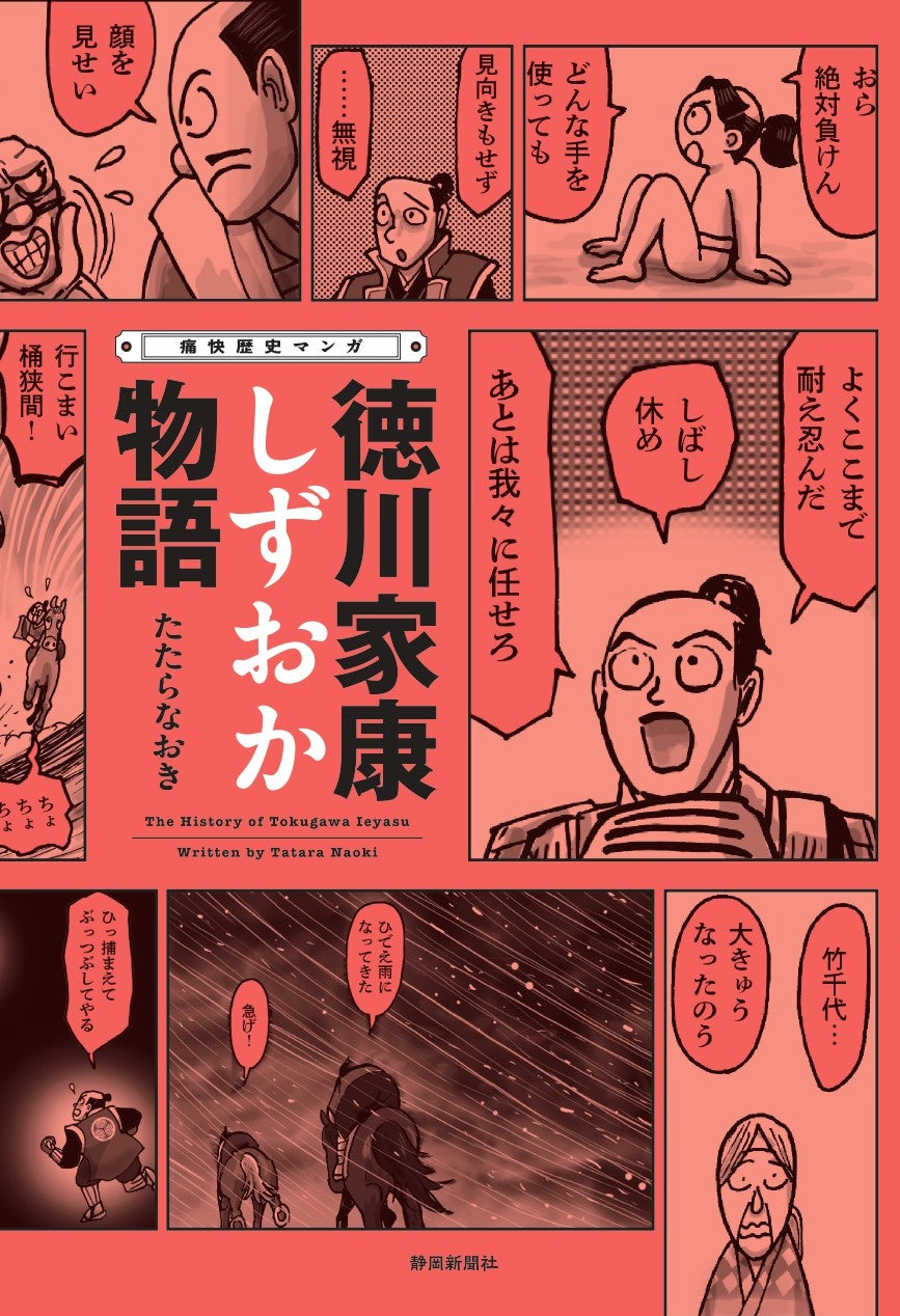 痛快歴史マンガ 徳川家康しずおか物語