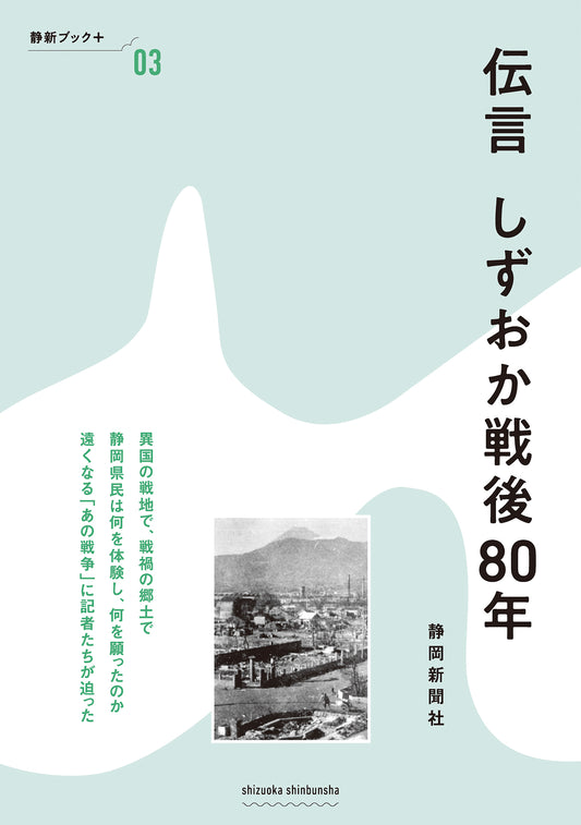 静新ブック＋03　伝言　しずおか戦後80年