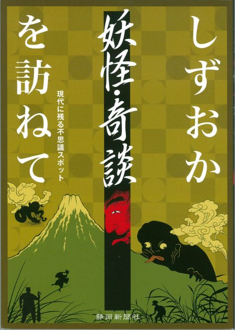 しずおか 妖怪・奇談を訪ねて 　現代に残る不思議スポット