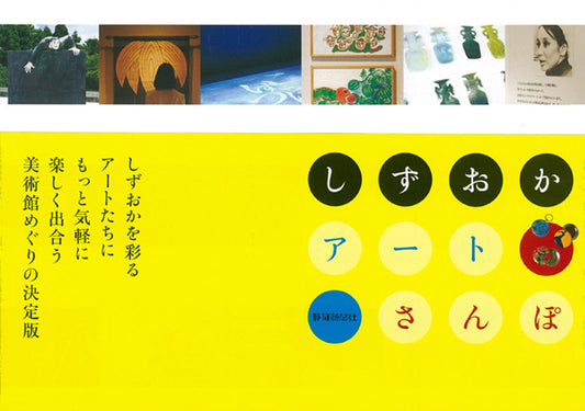 しずおかアートさんぽ