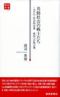 共助社会の戦士たち－NPO・社会的企業 成功への処方箋（静新新書０４３）