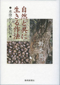 自然と共に生きる作法　水窪からの発信