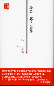 物語 駿遠の諸藩（静新新書０４５）