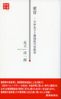 愛盲ー小杉あさと静岡県の盲教育（静新新書０４６）