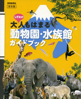 しずおか大人もはまる動物園・水族館ガイドブック