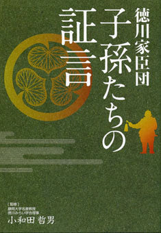 徳川家臣団 ～子孫たちの証言～