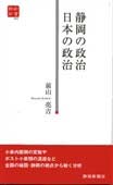静岡の政治　日本の政治（静新新書０２５）