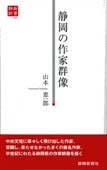 静岡県の作家群像（静新新書０２６）