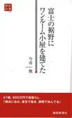 富士の裾野にワンルーム小屋を建てた（静新新書０２７）