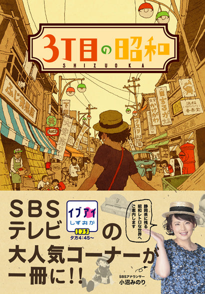 ３丁目の昭和　―静岡県に残る昭和レトロな世界へご案内―