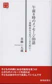 午前８時のメッセージ９９話～意味ある人をつくるために～（静新新書０３０）