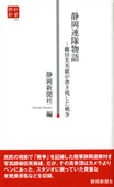 静岡連隊物語　～栁田芙美緒が書き残した戦争（静新新書０３２）