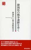 静岡県の戦争遺跡を歩く（静新新書０３３）