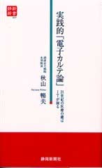 実践的「電子カルテ」論（静新新書００７）