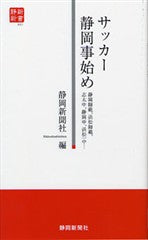 サッカー静岡事始め（静新新書００１）