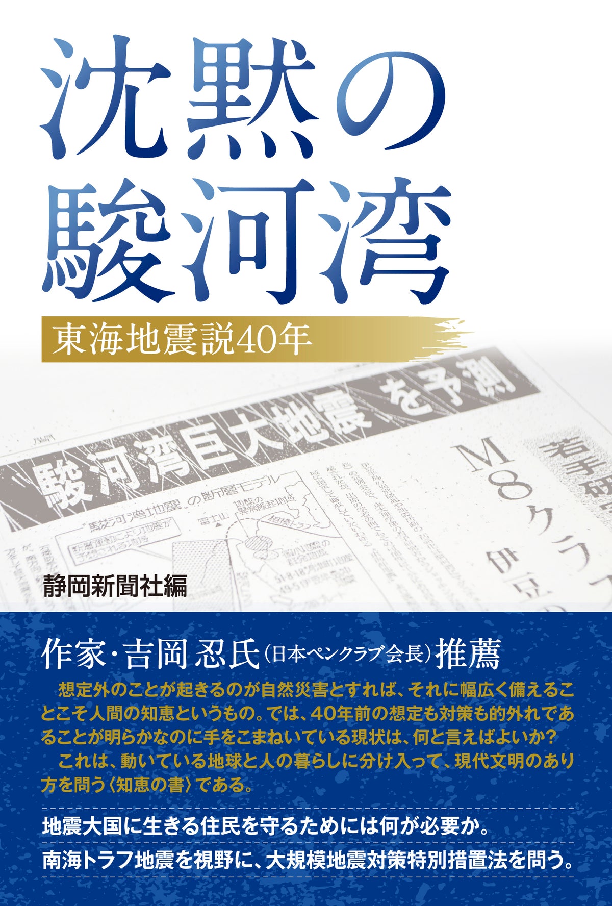 沈黙の駿河湾　東海地震説40年