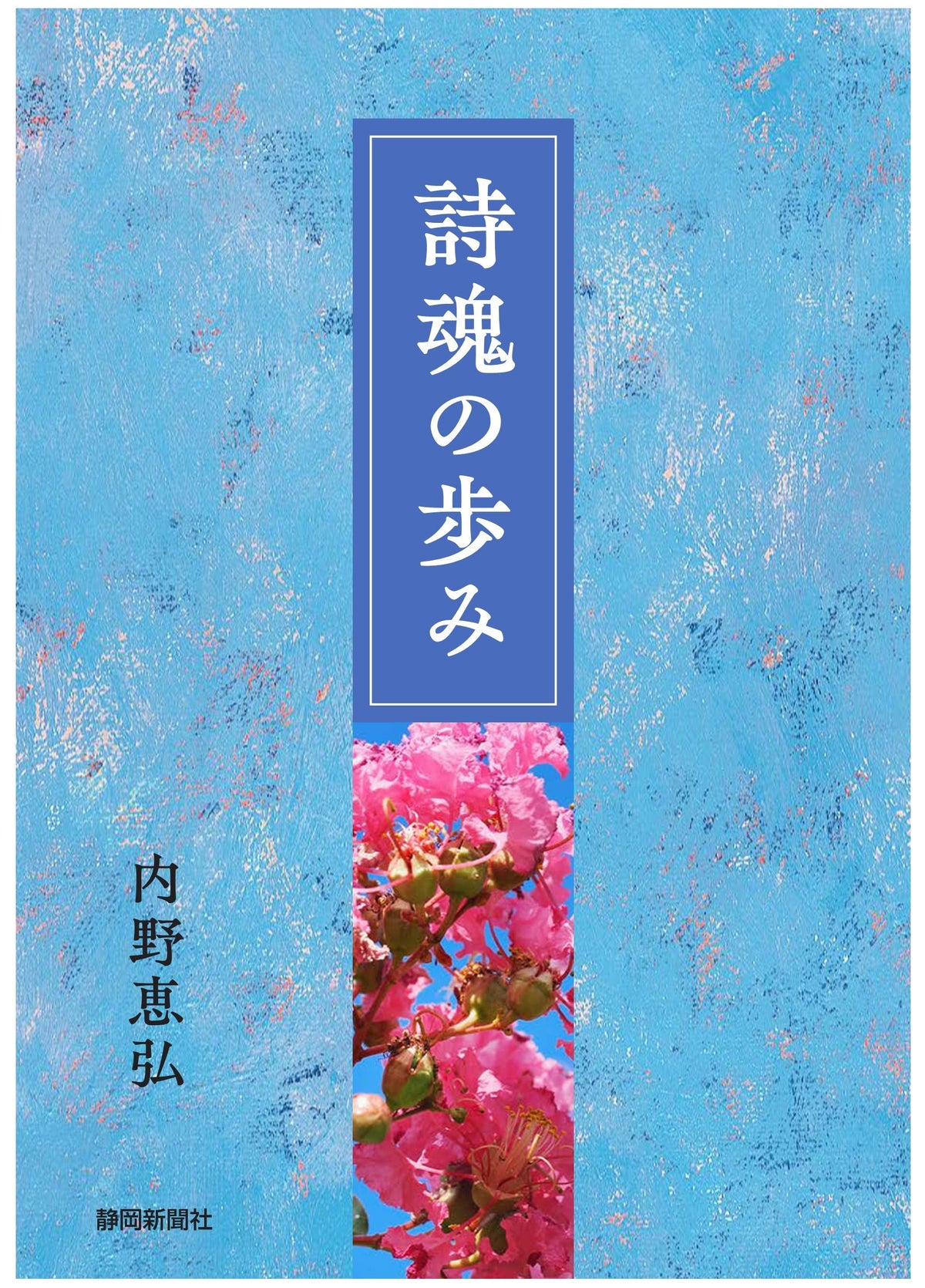 詩魂の歩み