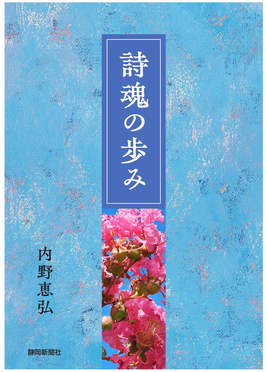 詩魂の歩み