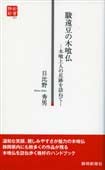 駿遠豆の木喰仏　－木喰上人の足跡を訪ねて－（静新新書０３７）