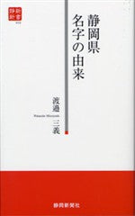 静岡県名字の由来（静新新書００３）
