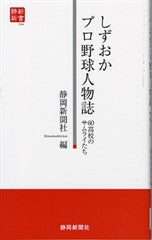 しずおかプロ野球人物誌 60高校のサムライたち（静新新書００４）