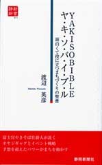 ヤ・キ・ソ・バ・イ・ブ・ル（静新新書０１１）