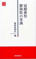 冠婚葬祭　静岡県の常識（静新新書００６）