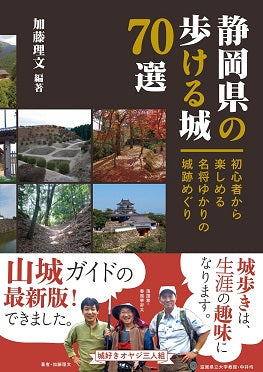 静岡県の歩ける城70選　初心者から楽しめる名将ゆかりの城跡めぐり