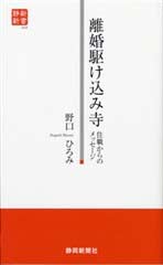 離婚駆け込み寺（静新新書００９）