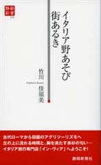 イタリア野あそび街あるき（静新新書０２０）