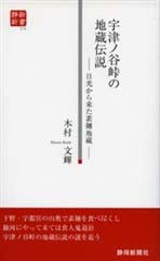 宇津ノ谷峠の地蔵伝説（静新新書０１５）