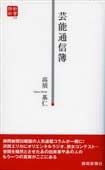 芸能通信簿（静新新書０２９）