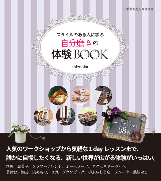 しずおか大人の休日本 自分磨きの体験BOOK