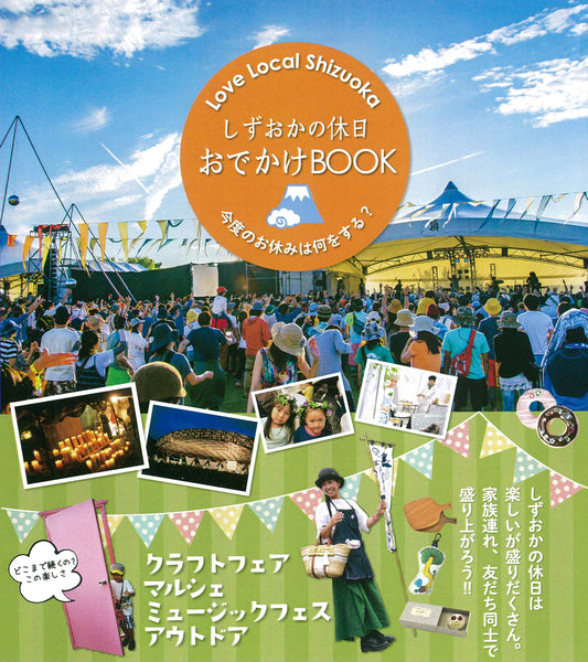 しずおかの休日　おでかけBOOK