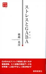 ストレスとＧＡＢＡ（ギャバ）（静新新書０１８）