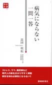 病気にならない一問一答（静新新書０２４）