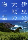 伊豆の大地の物語