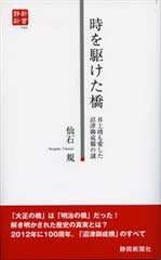 時を駆けた橋（静新新書０２２）