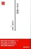 皇室と静岡（静新新書０３９）