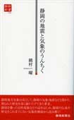 静岡の地震と気象のうんちく（静新新書０３６）