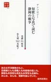 アンソロジー　短歌と戦争で読む静岡の戦争（静新新書０３５）