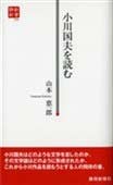 小川国夫を読む（静新新書０３４）