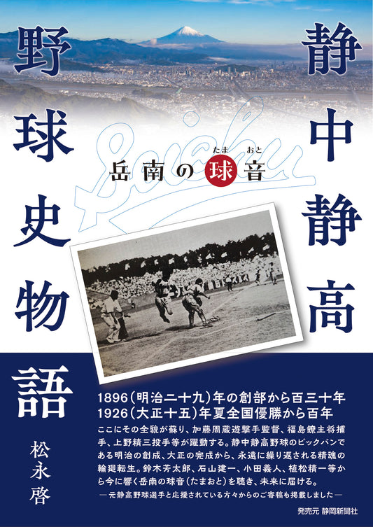 静中静高野球史物語　岳南の球音