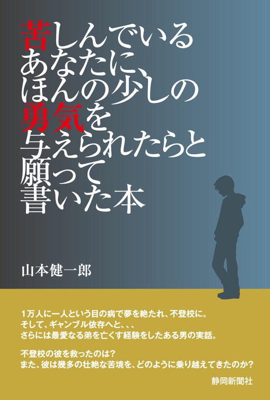 苦しんでいるあなたに、ほんの少しの勇気を与えられたらと願って書いた本