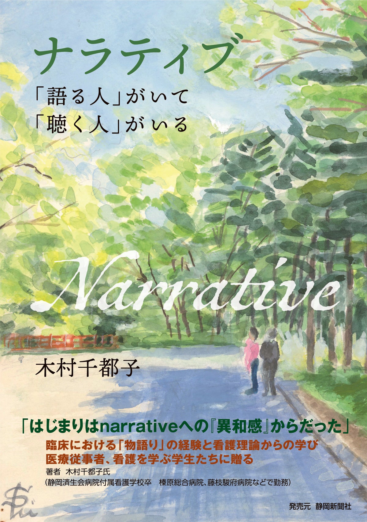 ナラティブ