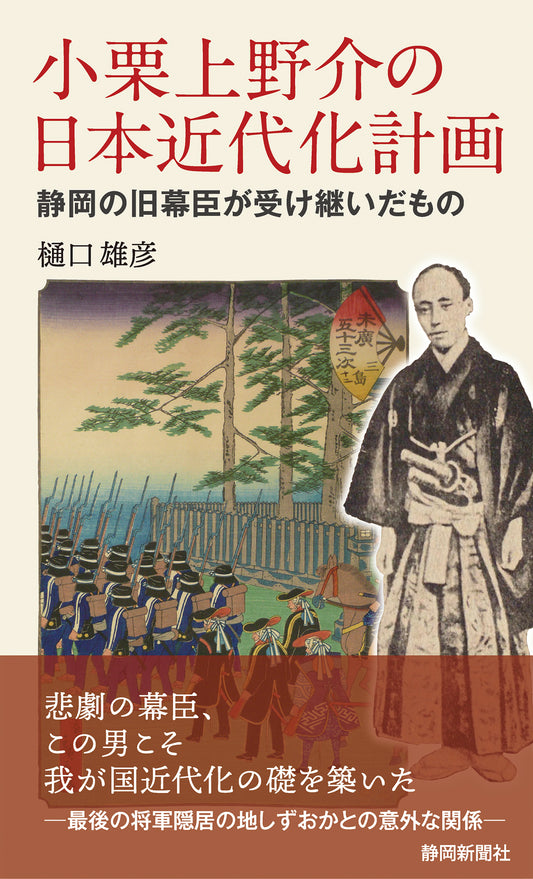 小栗上野介の日本近代化計画―静岡の旧幕臣が受け継いだもの―