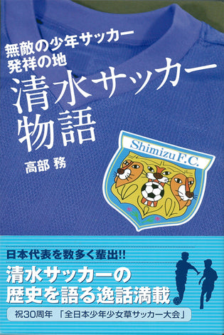 無敵の少年サッカー発祥の地　清水サッカー物語