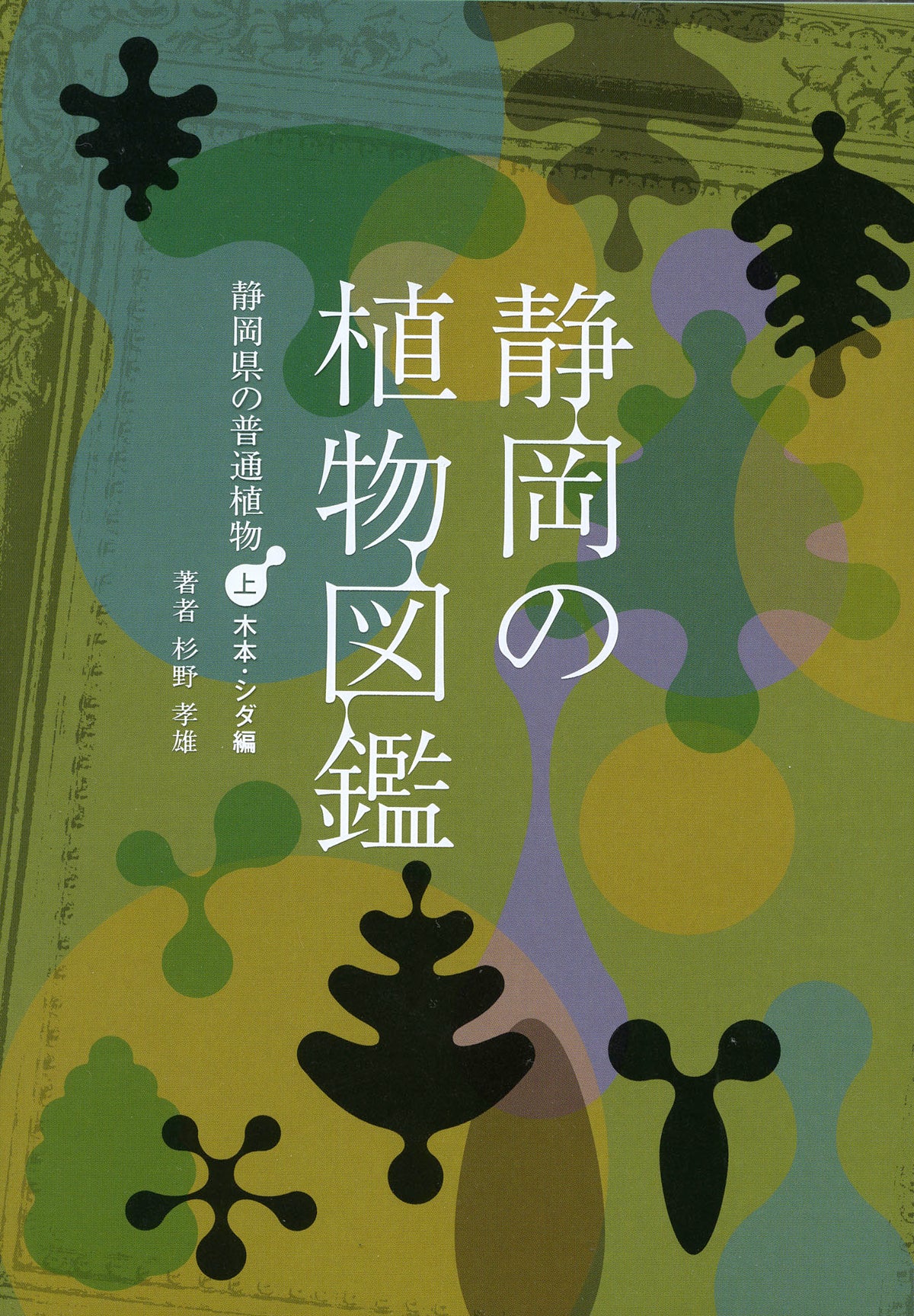 静岡の植物図鑑（上）静岡県の普通植物　木本・シダ編