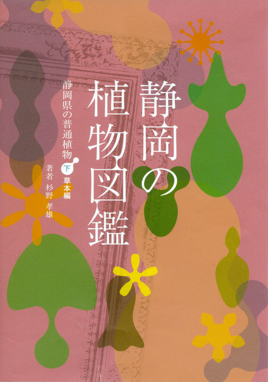 静岡の植物図鑑（下）静岡県の普通植物　草本編
