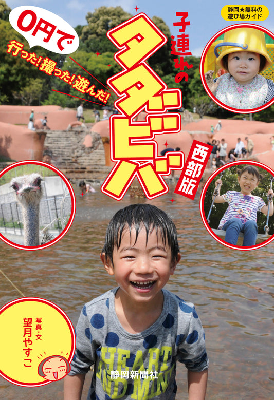 子連れのタダビバ　西部版